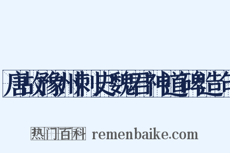 唐故豫州刺史魏君神道碑造句是什么意思的图片